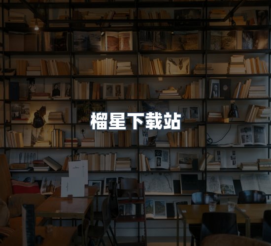 关于榴星下载站
